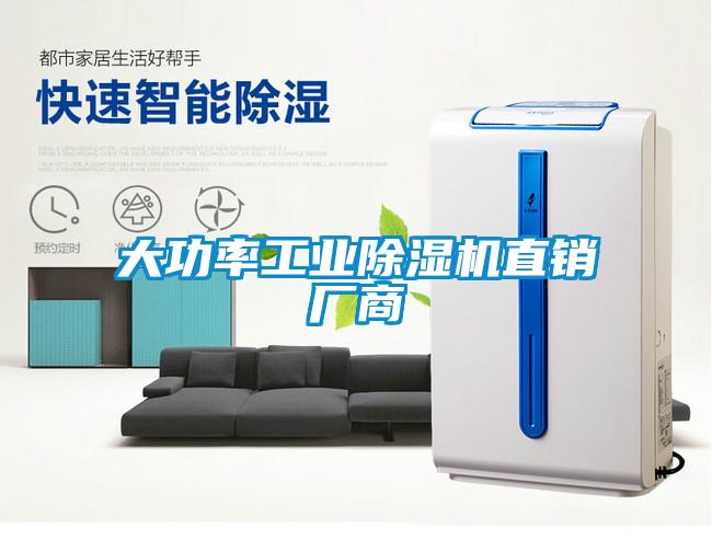 大功率工业除湿机直销厂商