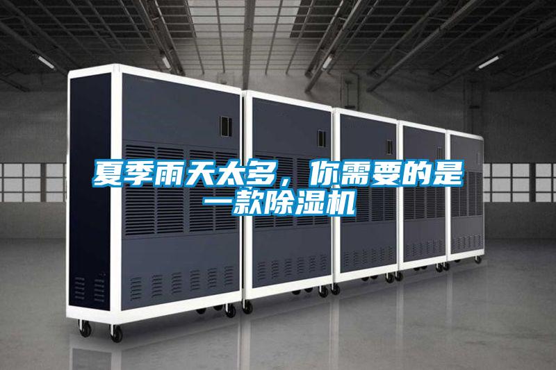 夏季雨天太多，你需要的是一款除湿机
