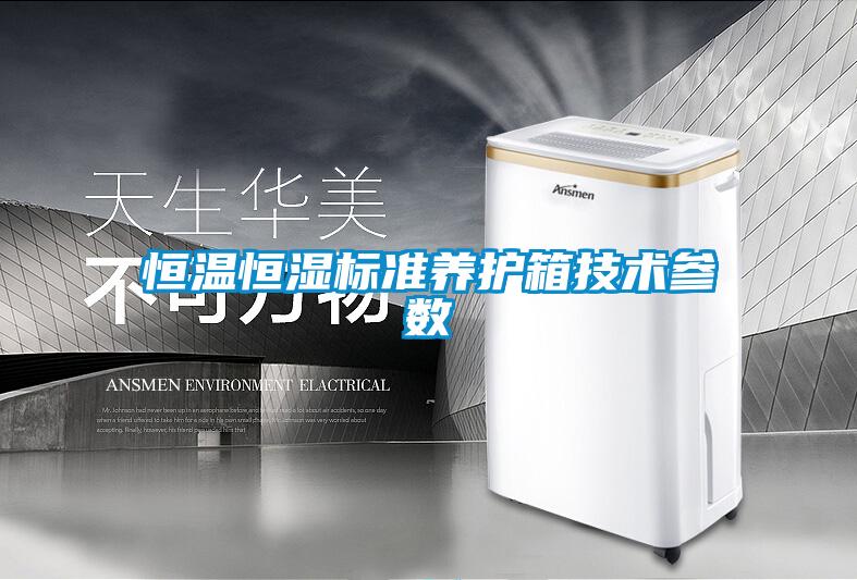 恒温恒湿标准养护箱技术参数