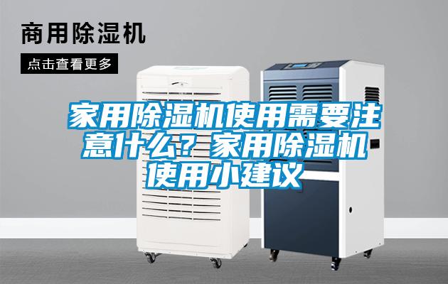 家用除湿机使用需要注意什么？家用除湿机使用小建议