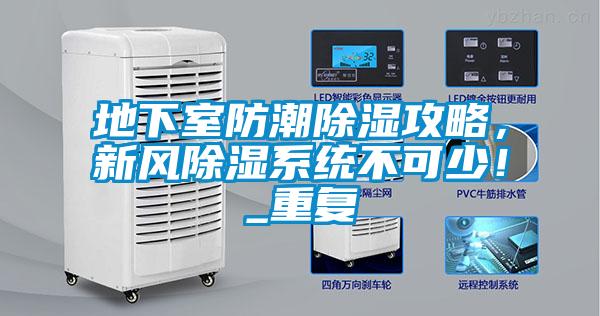 地下室防潮除湿攻略，新风除湿系统不可少！_重复