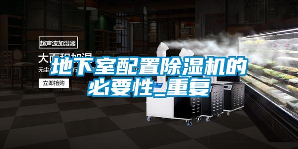 地下室配置除湿机的必要性_重复