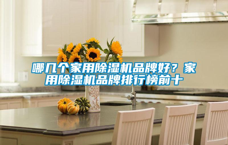 哪几个家用除湿机品牌好？家用除湿机品牌排行榜前十