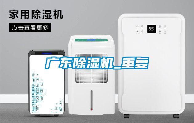 广东除湿机_重复