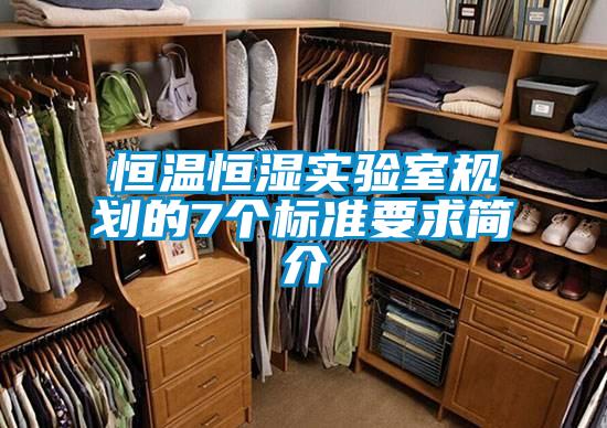 恒温恒湿实验室规划的7个标准要求简介