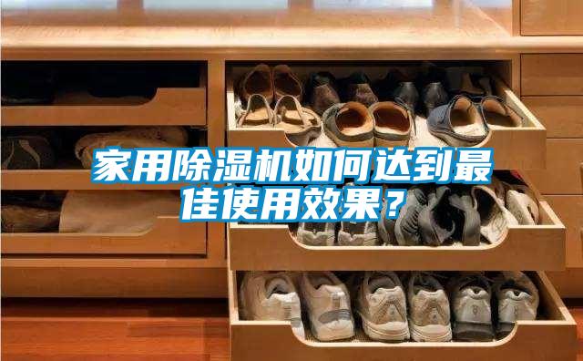 家用除湿机如何达到最佳使用效果？