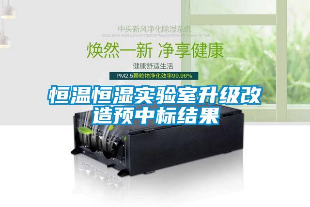 恒温恒湿实验室升级改造预中标结果