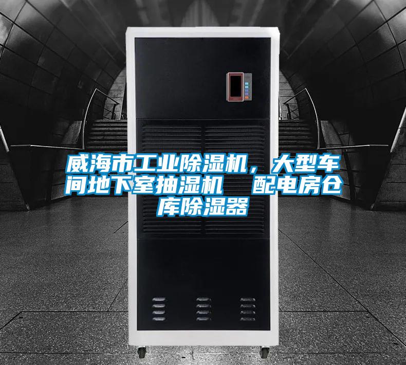威海市工业除湿机，大型车间地下室抽湿机  配电房仓库除湿器