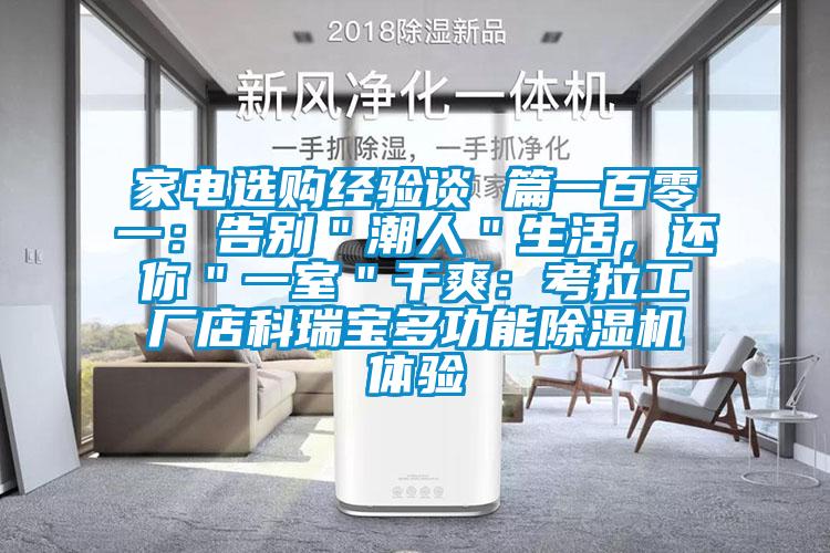 家电选购经验谈 篇一百零一：告别＂潮人＂生活，还你＂一室＂干爽：考拉工厂店科瑞宝多功能除湿机体验