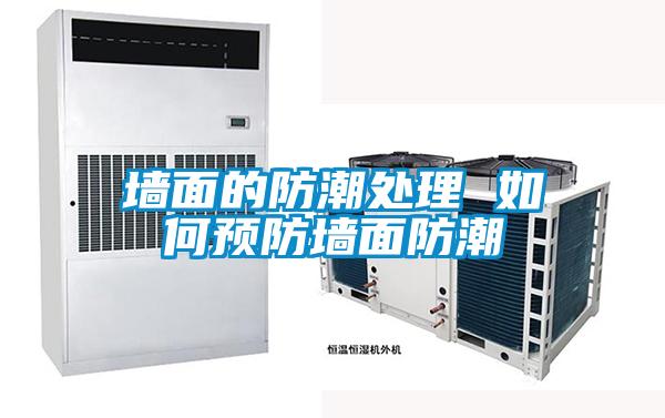 墙面的防潮处理 如何预防墙面防潮