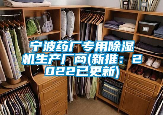 宁波药厂专用除湿机生产厂商(新推：2022已更新)
