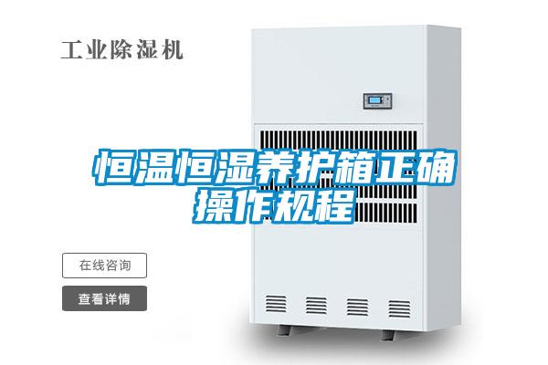 恒温恒湿养护箱正确操作规程