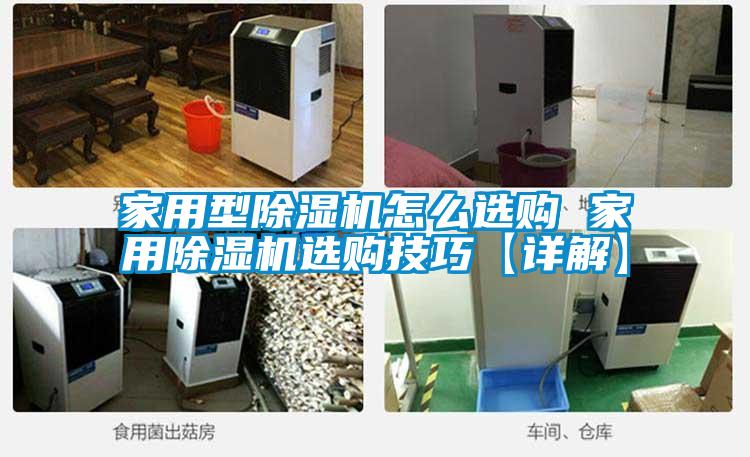 家用型除湿机怎么选购 家用除湿机选购技巧【详解】