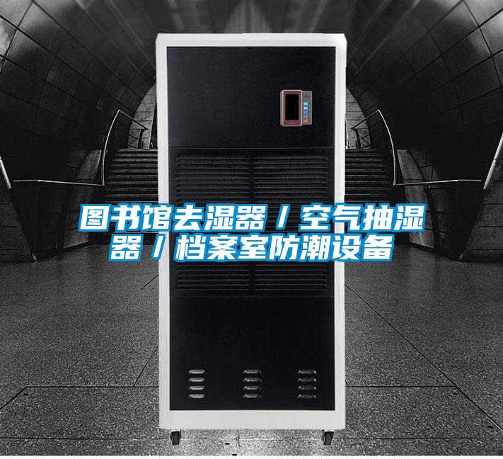 图书馆去湿器／空气抽湿器／档案室防潮设备