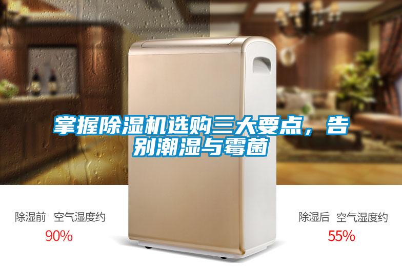 掌握除湿机选购三大要点，告别潮湿与霉菌