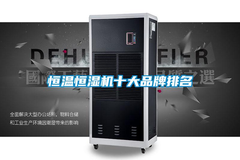 恒温恒湿机十大品牌排名