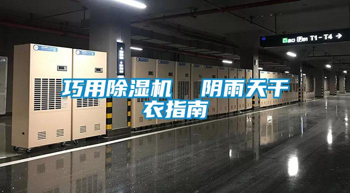 巧用除湿机  阴雨天干衣指南