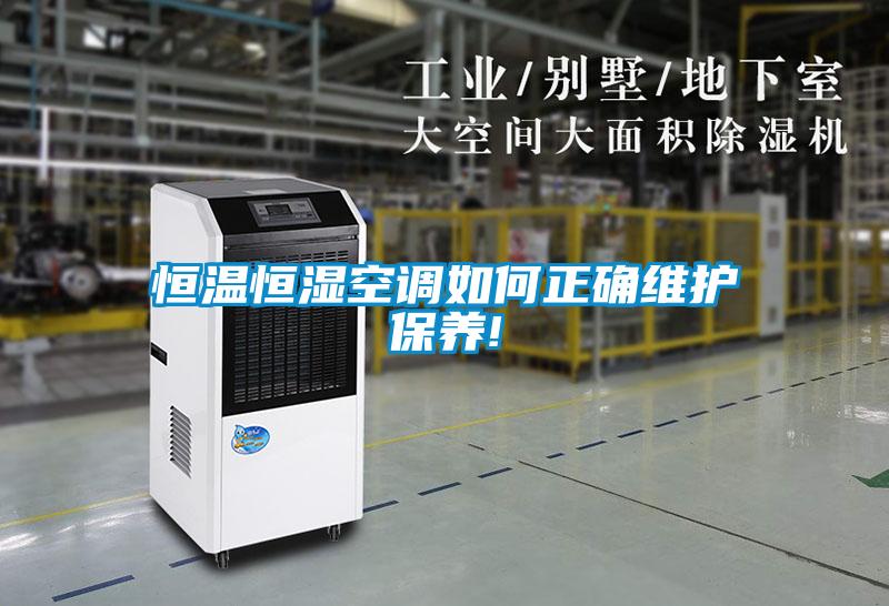 恒温恒湿空调如何正确维护保养!