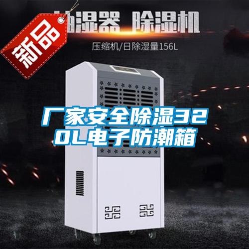 厂家安全除湿320L电子防潮箱