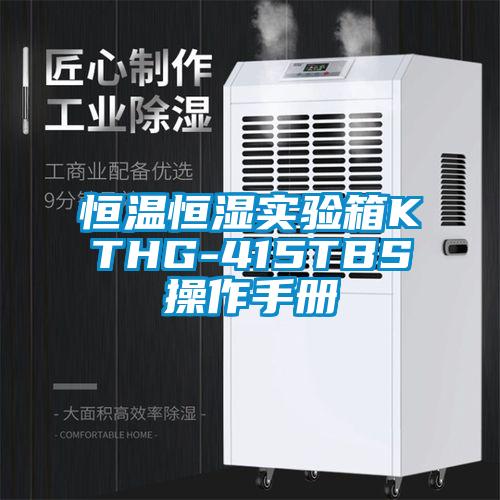 恒温恒湿实验箱KTHG-415TBS操作手册