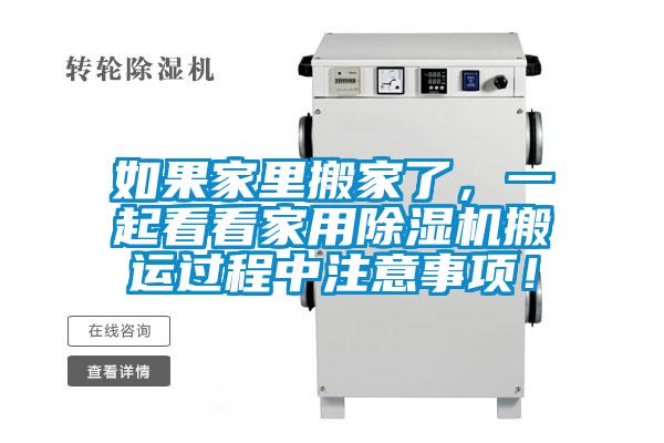 如果家里搬家了，一起看看家用除湿机搬运过程中注意事项！