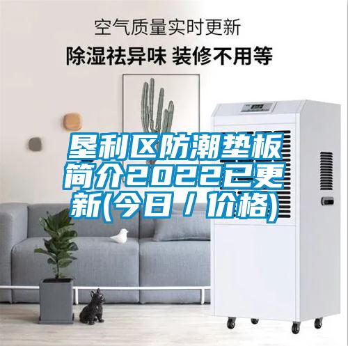 垦利区防潮垫板简介2022已更新(今日／价格)