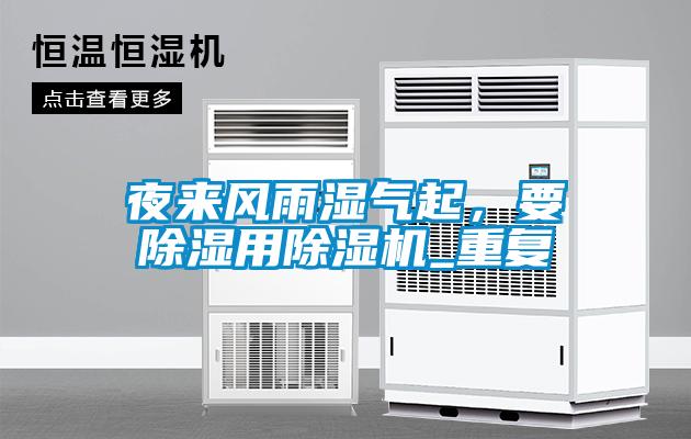 夜来风雨湿气起，要除湿用除湿机_重复