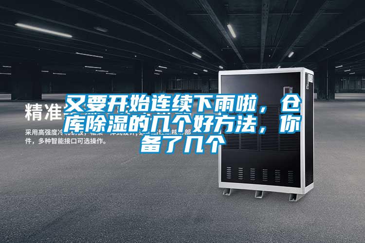 又要开始连续下雨啦,仓库除湿的几个好方法,你备了几个