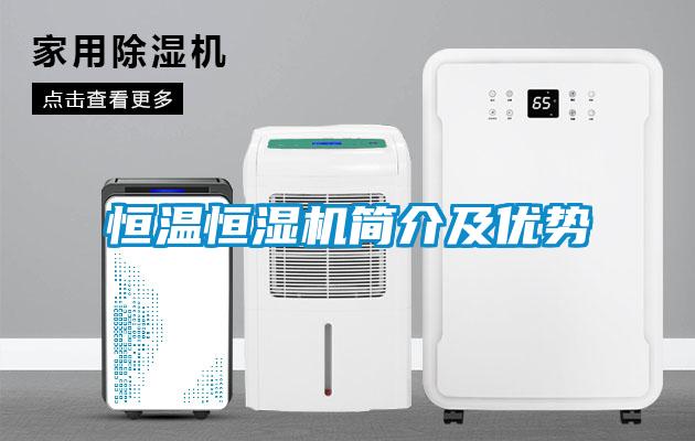 恒温恒湿机简介及优势