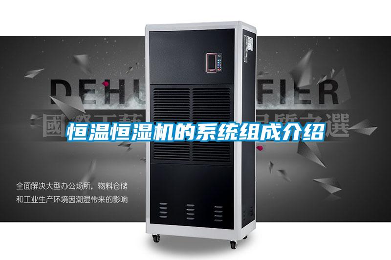 恒温恒湿机的系统组成介绍