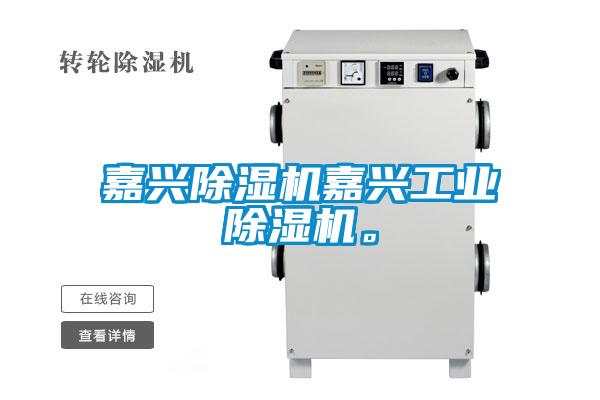 嘉兴除湿机嘉兴工业除湿机。