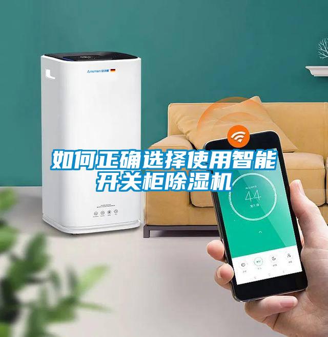 如何正确选择使用智能开关柜除湿机