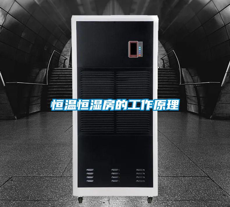 恒温恒湿房的工作原理