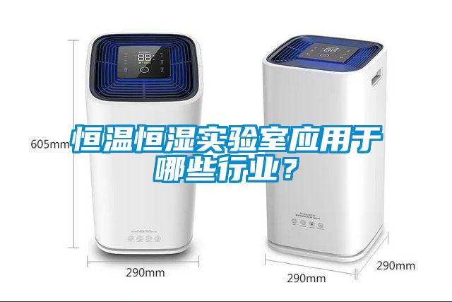 恒温恒湿实验室应用于哪些行业？