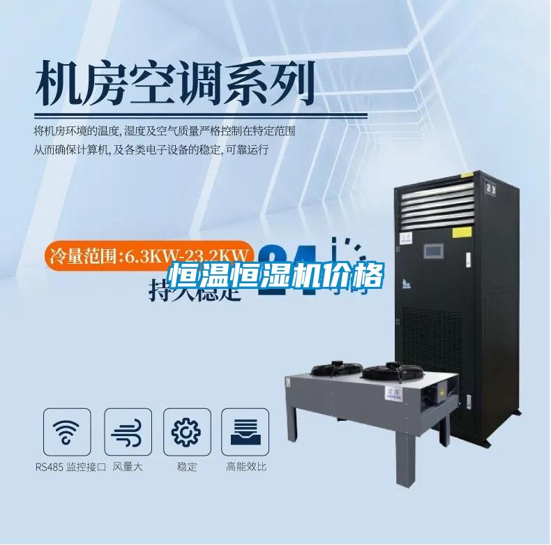 恒温恒湿机价格