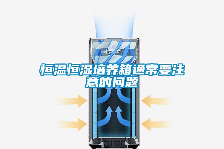 恒温恒湿培养箱通常要注意的问题