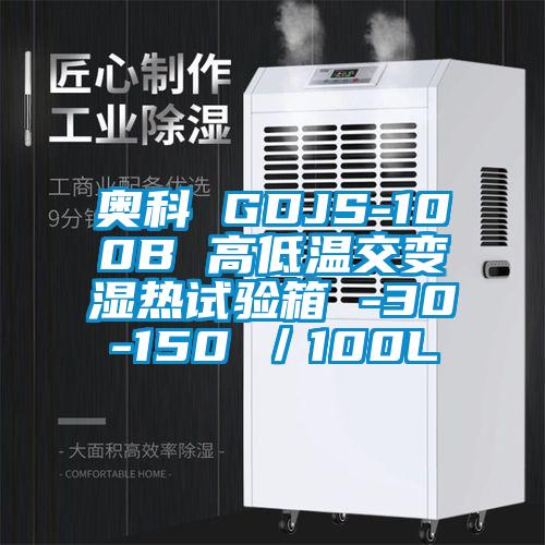 奥科 GDJS-100B 高低温交变湿热试验箱 -30-150℃／100L