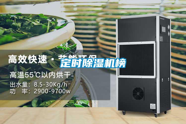 定时除湿机榜