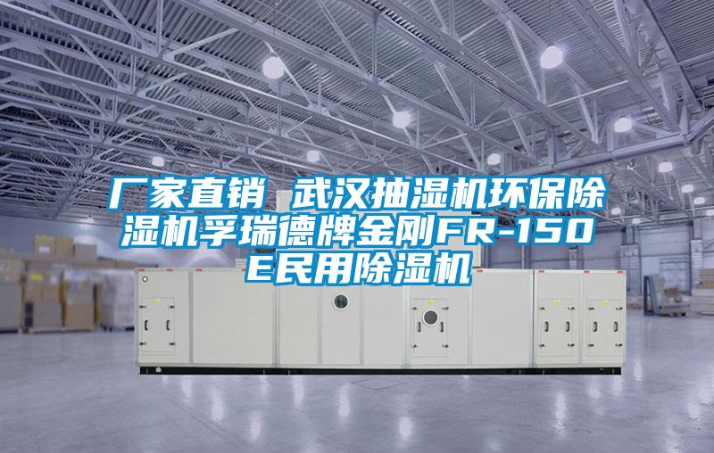 厂家直销 武汉抽湿机环保除湿机孚瑞德牌金刚FR-150E民用除湿机