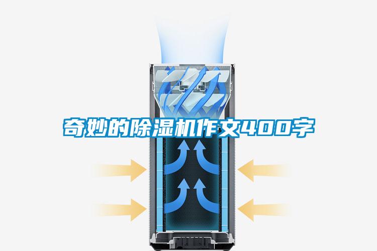 奇妙的除湿机作文400字