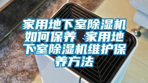 家用地下室除湿机如何保养 家用地下室除湿机维护保养方法