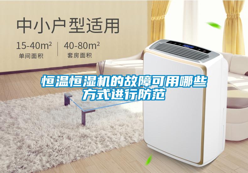 恒温恒湿机的故障可用哪些方式进行防范