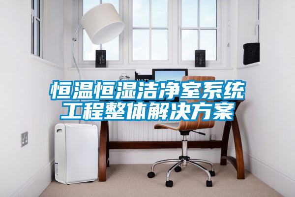 恒温恒湿洁净室系统工程整体解决方案