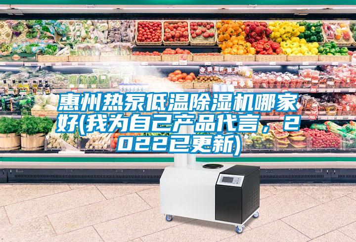 惠州热泵低温除湿机哪家好(我为自己产品代言，2022已更新)