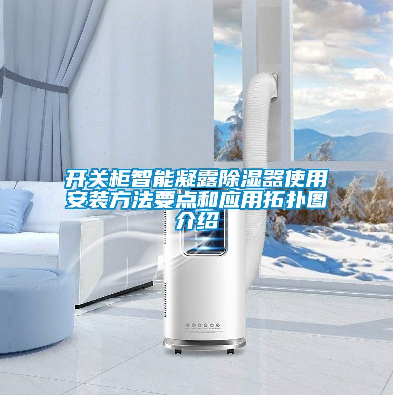 开关柜智能凝露除湿器使用安装方法要点和应用拓扑图介绍