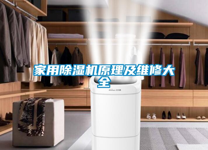 家用除湿机原理及维修大全