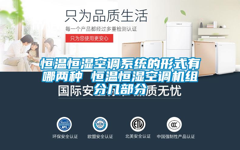 恒温恒湿空调系统的形式有哪两种 恒温恒湿空调机组分几部分