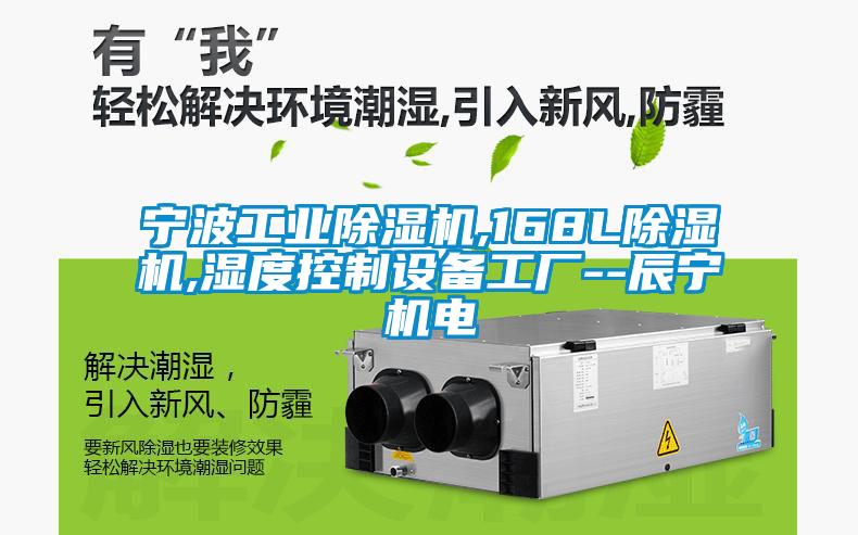 宁波工业除湿机,168L除湿机,湿度控制设备工厂--辰宁机电