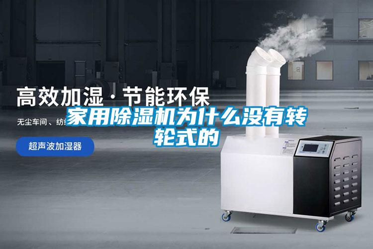 家用除湿机为什么没有转轮式的