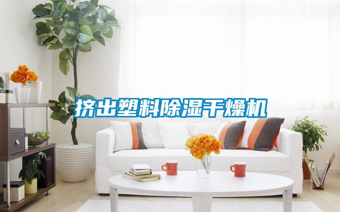 挤出塑料除湿干燥机